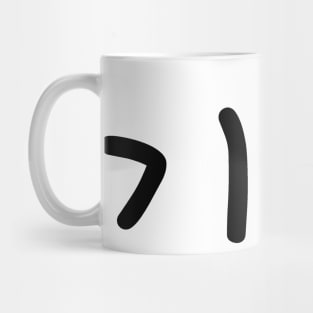 Hope (Korean) Mug